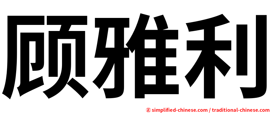顾雅利