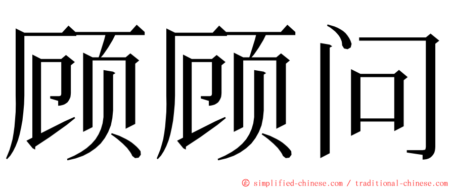 顾顾问 ming font
