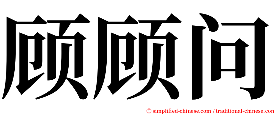 顾顾问 serif font
