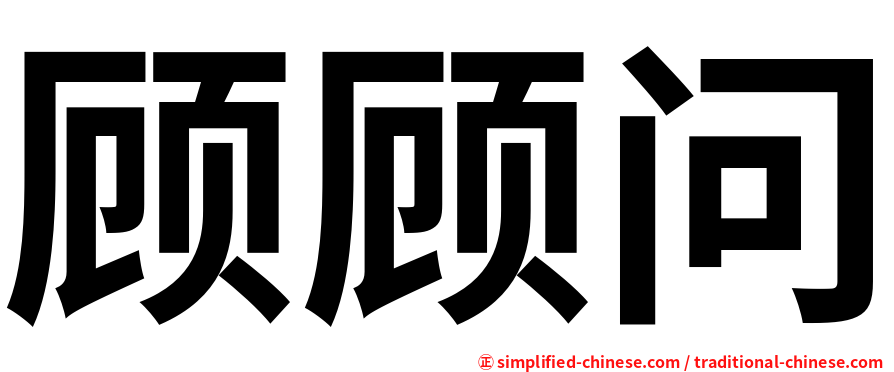 顾顾问