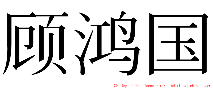 顾鸿国 ming font