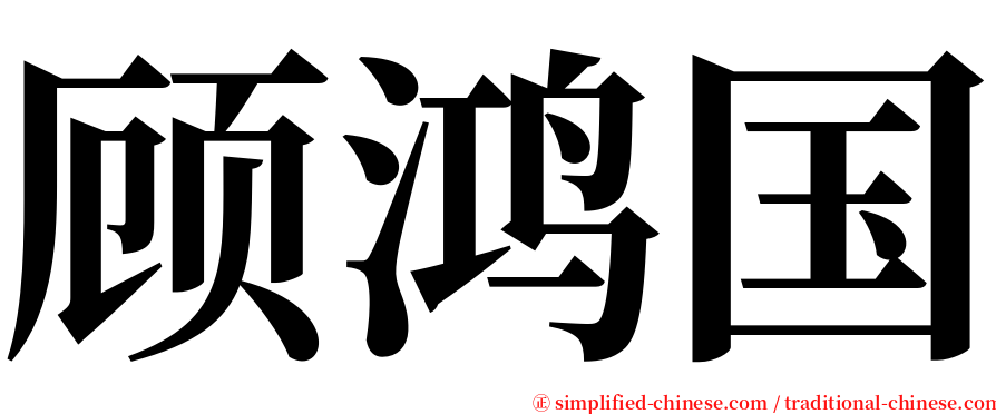 顾鸿国 serif font
