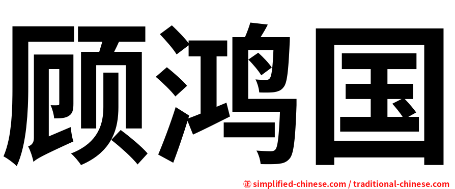顾鸿国