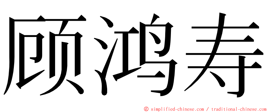顾鸿寿 ming font