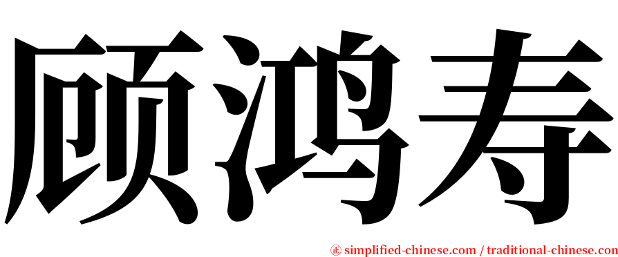 顾鸿寿 serif font
