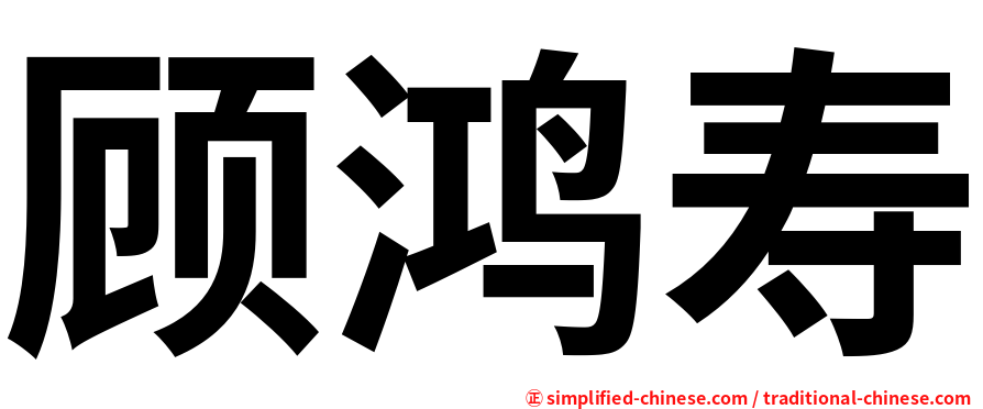 顾鸿寿
