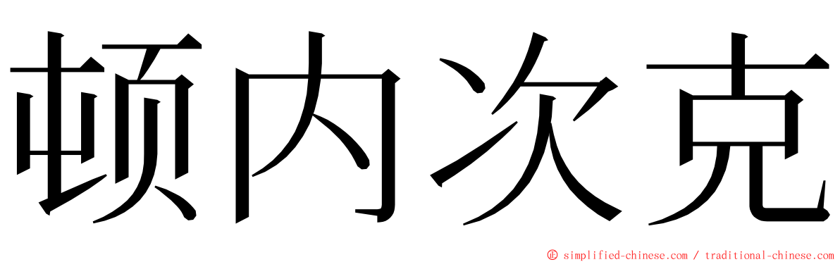 顿内次克 ming font