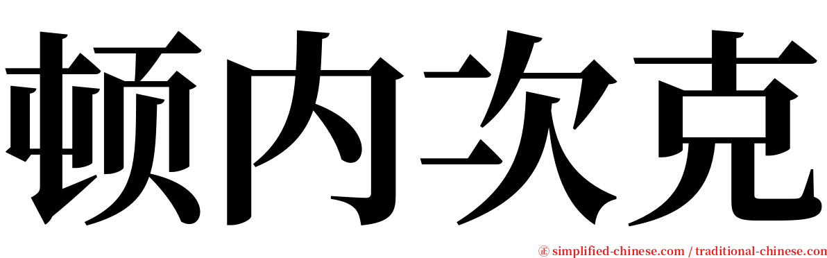 顿内次克 serif font