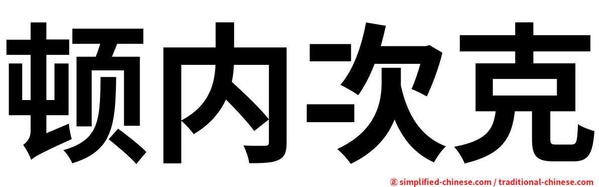 顿内次克