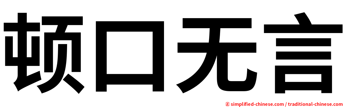 顿口无言