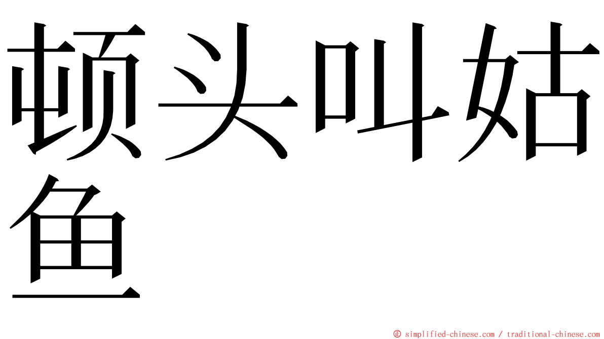 顿头叫姑鱼 ming font
