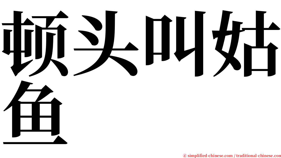 顿头叫姑鱼 serif font