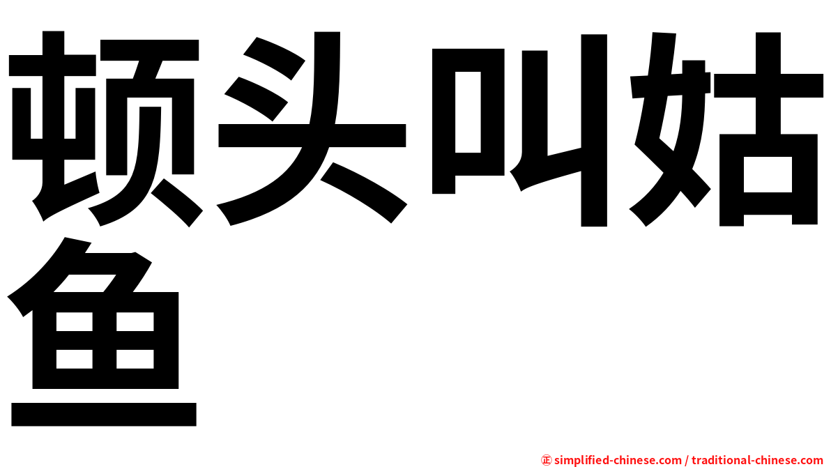 顿头叫姑鱼