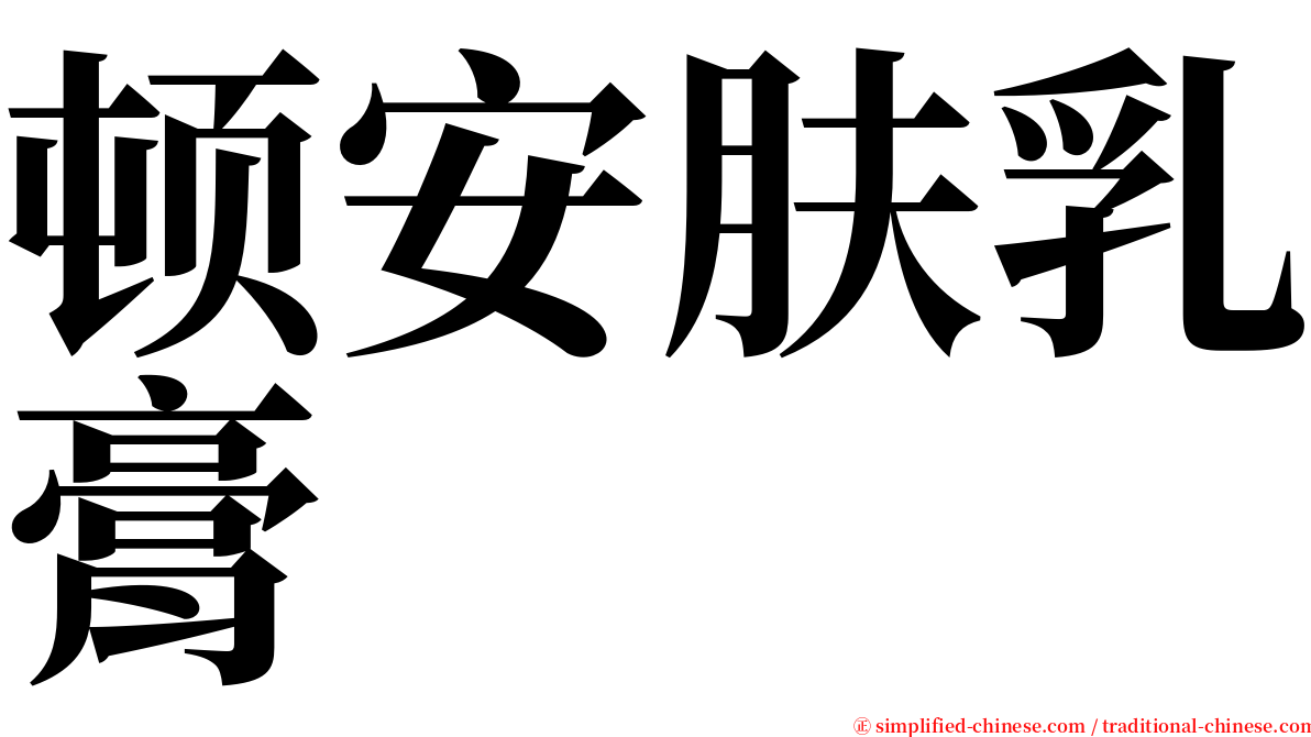 顿安肤乳膏 serif font