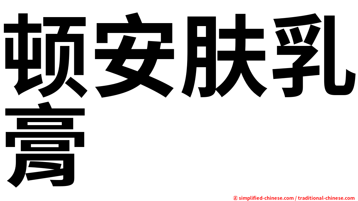 顿安肤乳膏
