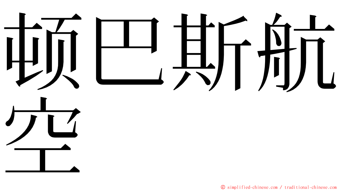 顿巴斯航空 ming font