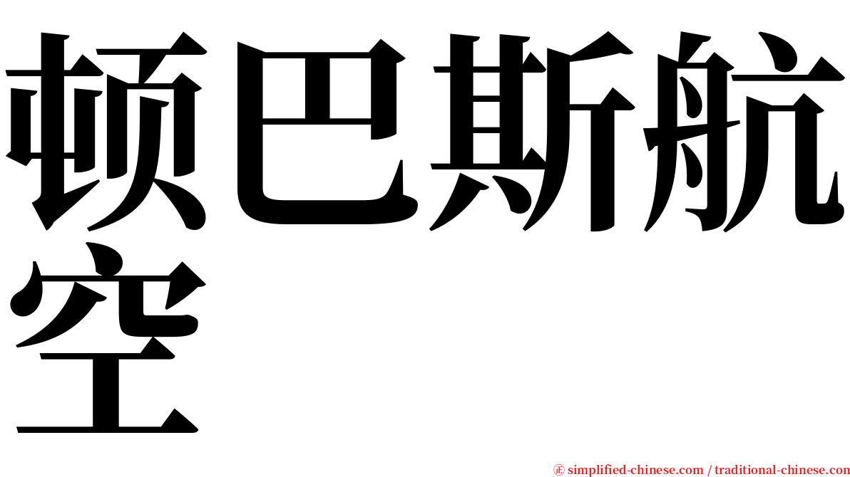 顿巴斯航空 serif font