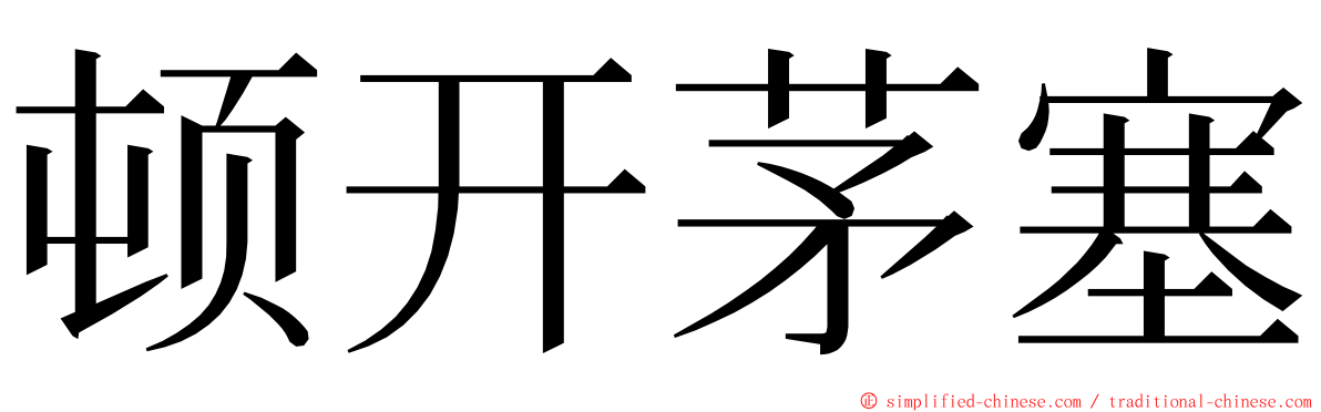 顿开茅塞 ming font