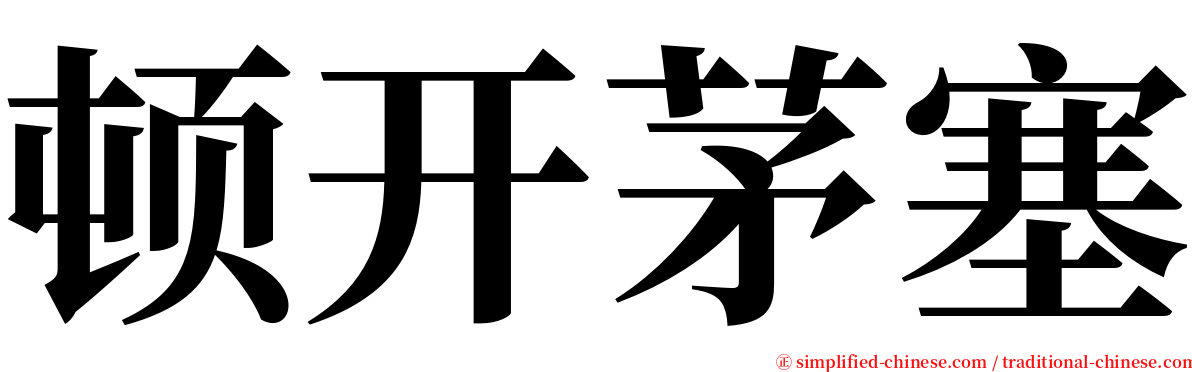 顿开茅塞 serif font