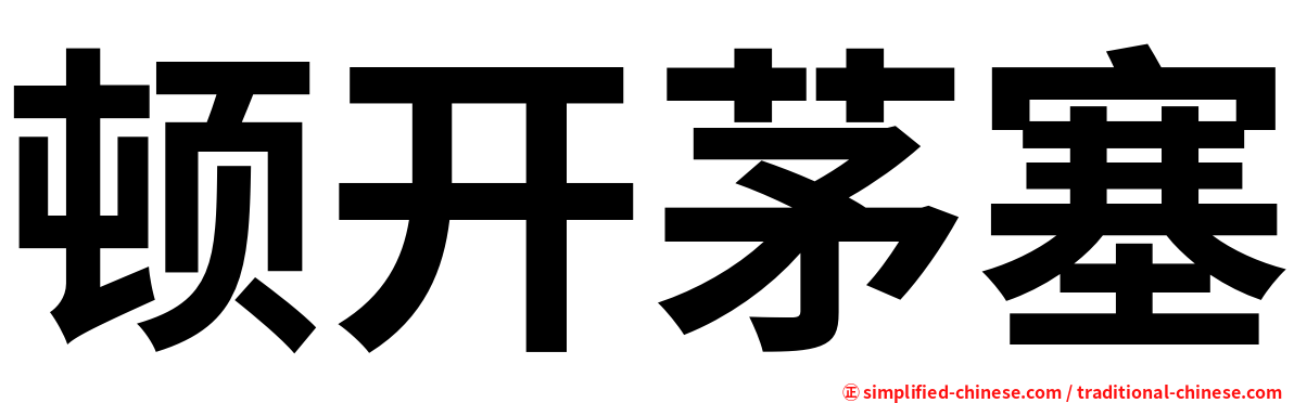 顿开茅塞