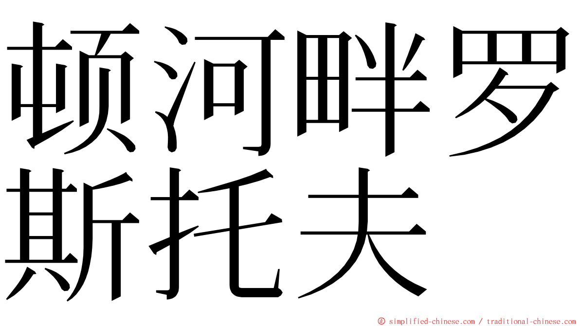 顿河畔罗斯托夫 ming font