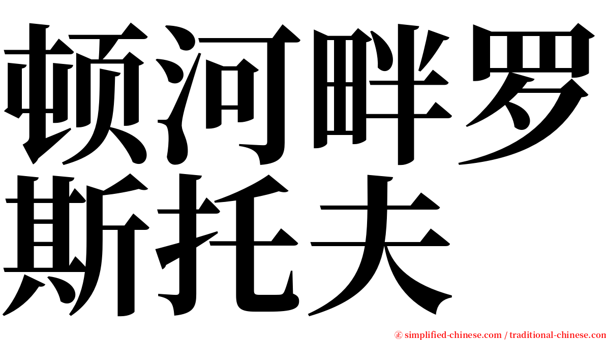 顿河畔罗斯托夫 serif font
