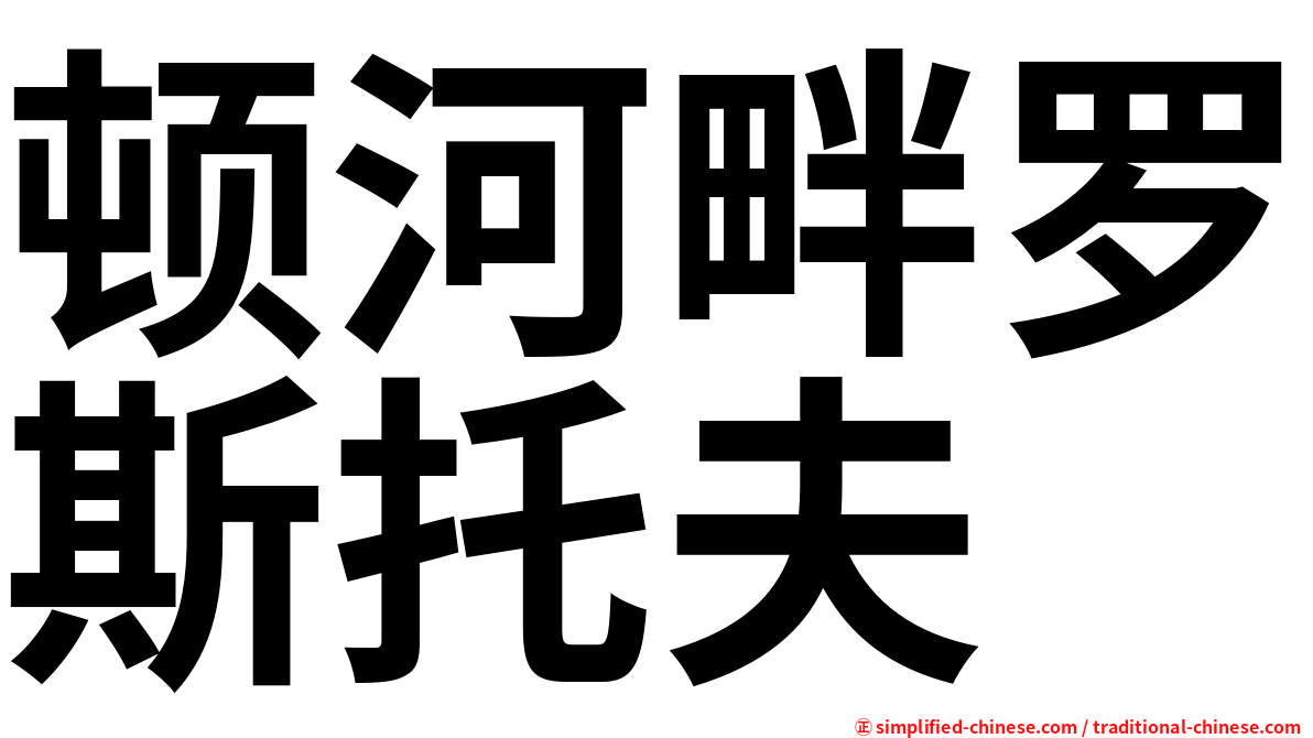 顿河畔罗斯托夫
