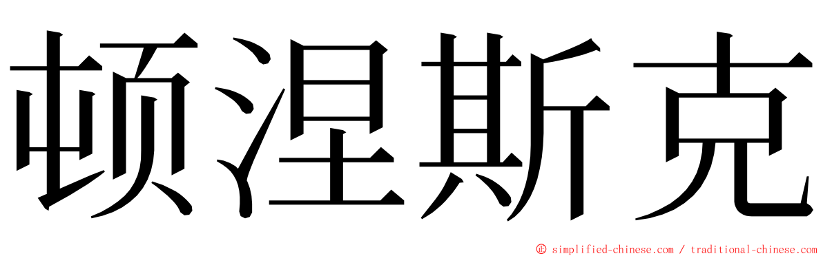 顿涅斯克 ming font