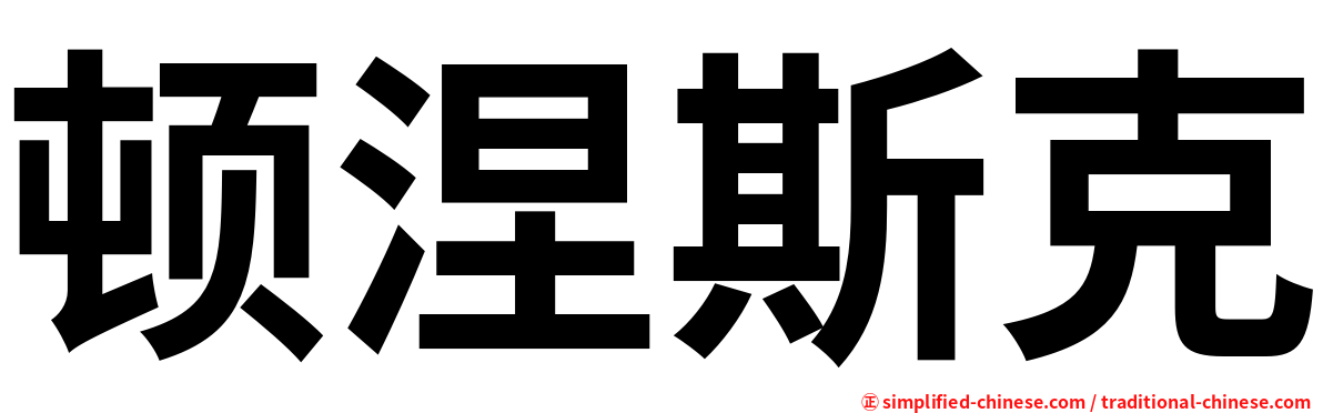 顿涅斯克