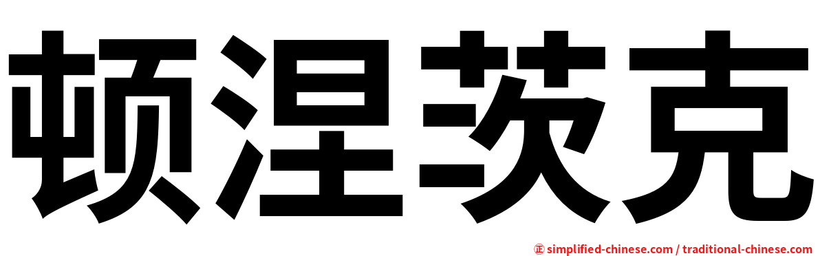 顿涅茨克