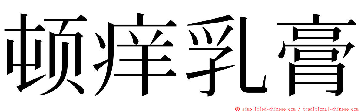 顿痒乳膏 ming font