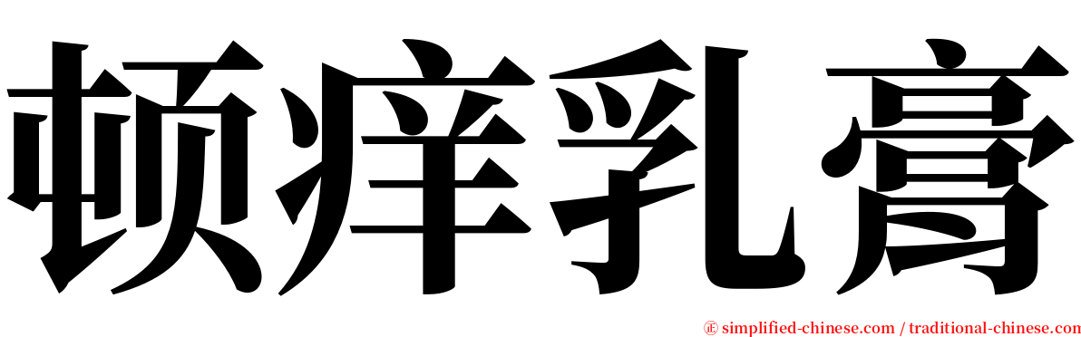 顿痒乳膏 serif font