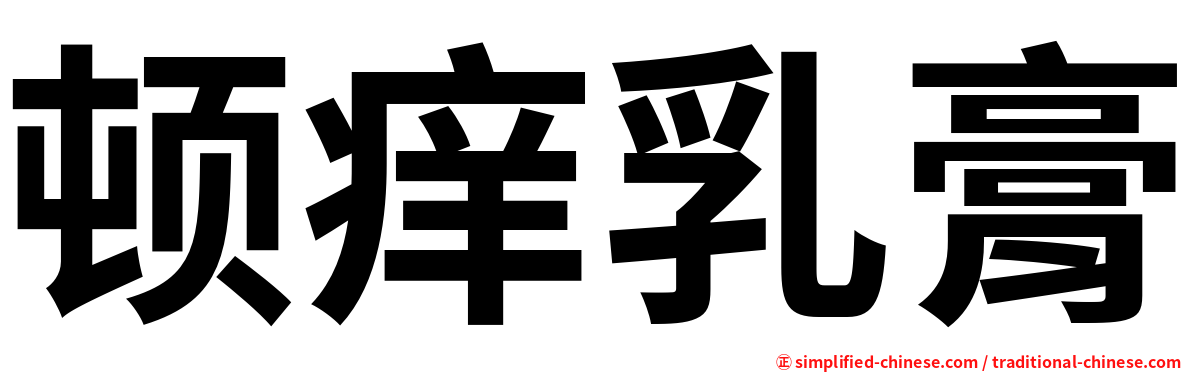 顿痒乳膏