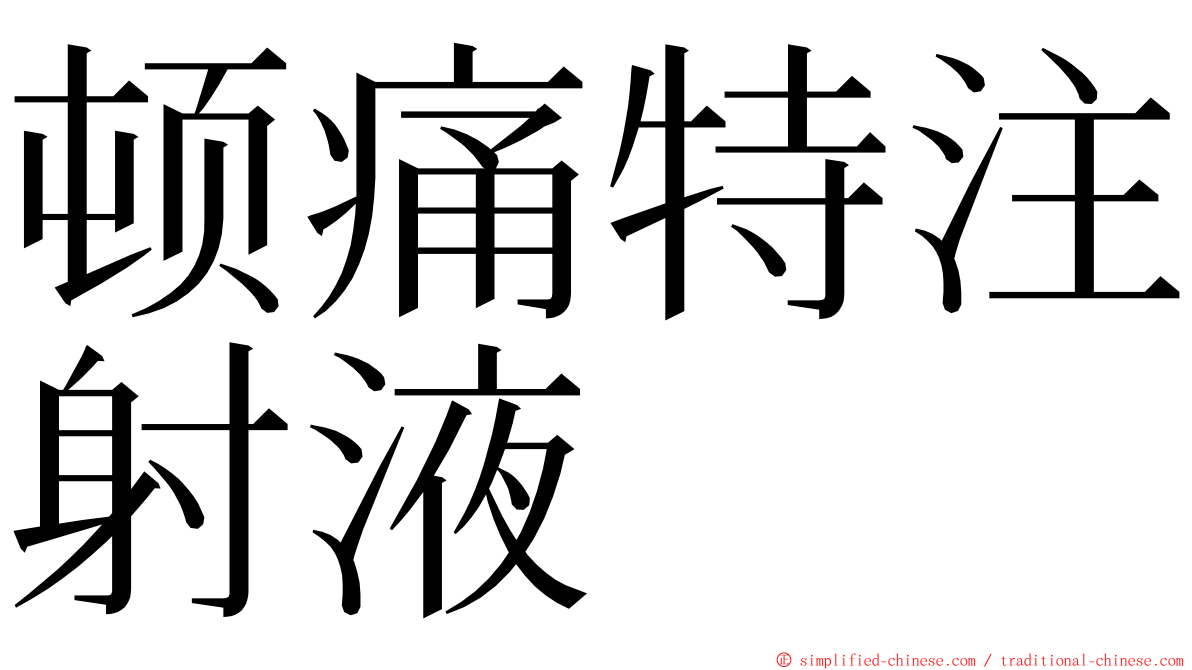 顿痛特注射液 ming font