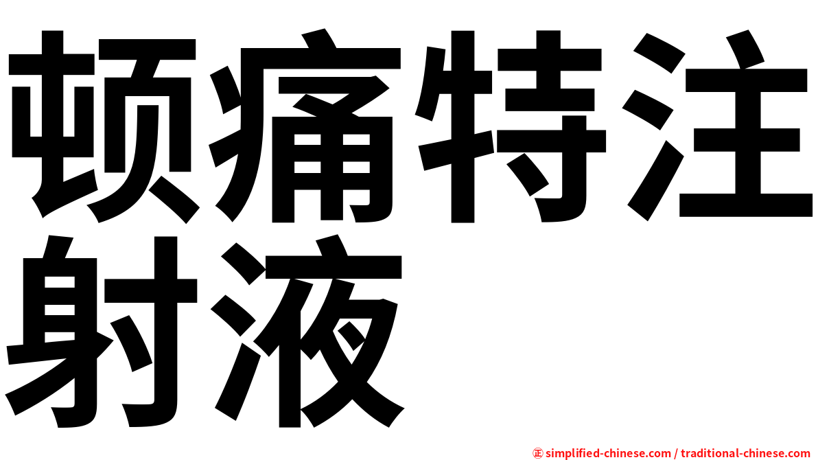 顿痛特注射液