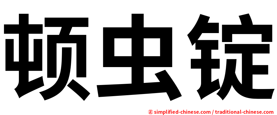 顿虫锭