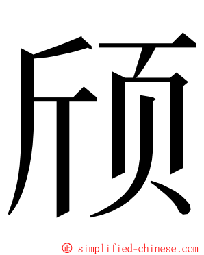颀 ming font