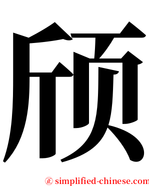 颀 serif font
