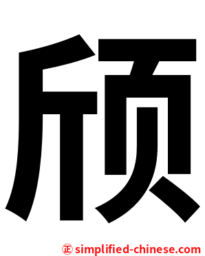 颀