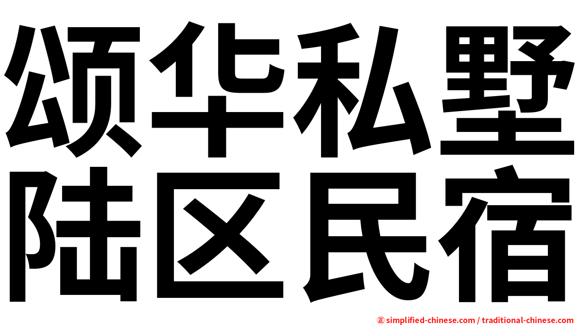颂华私墅陆区民宿
