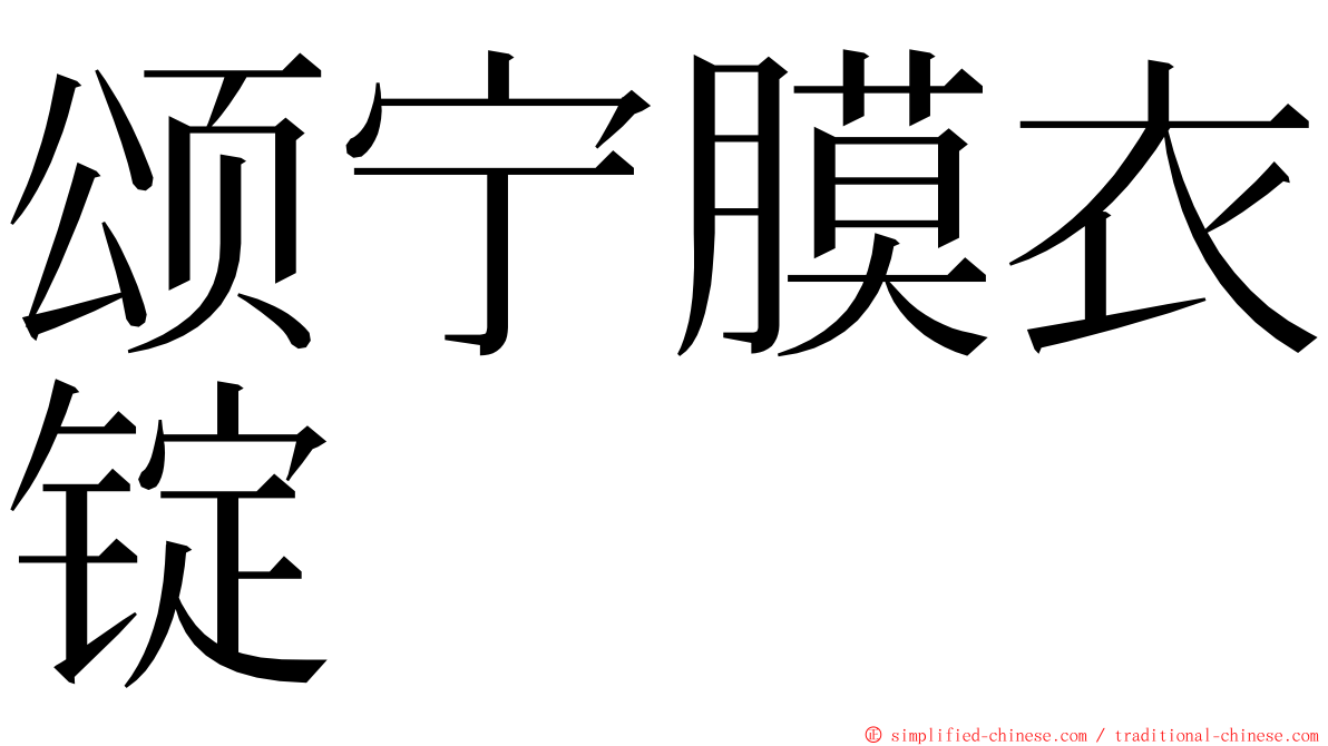 颂宁膜衣锭 ming font