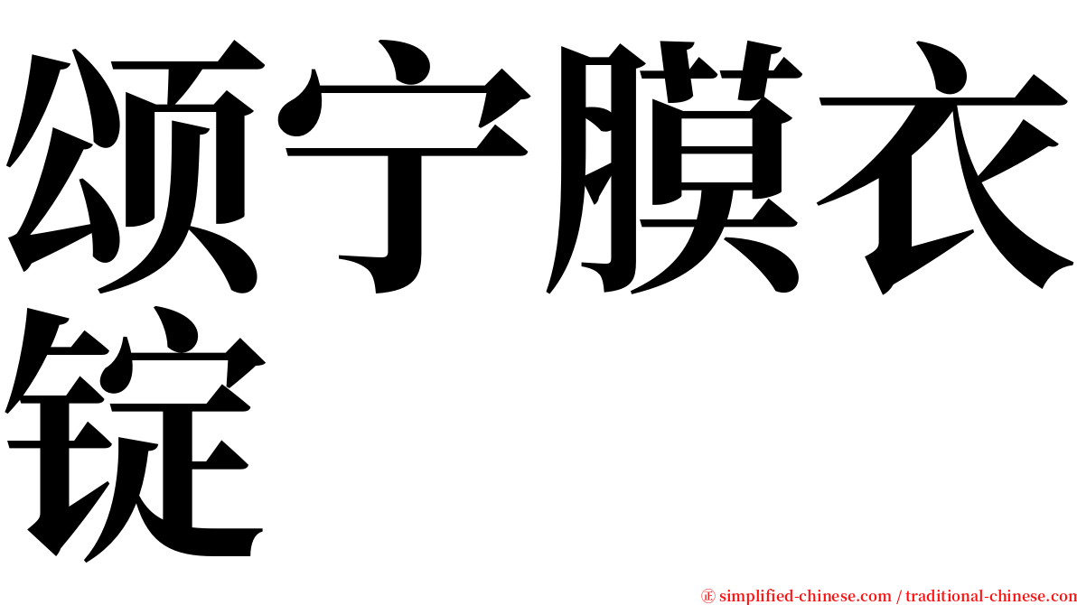 颂宁膜衣锭 serif font