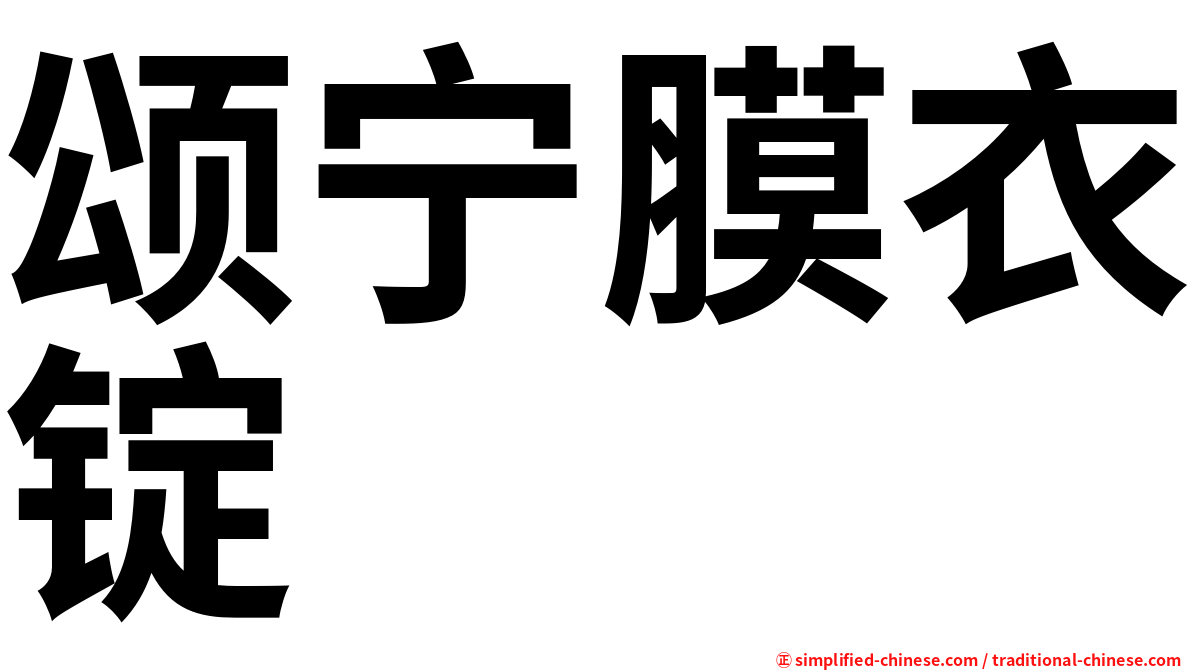 颂宁膜衣锭