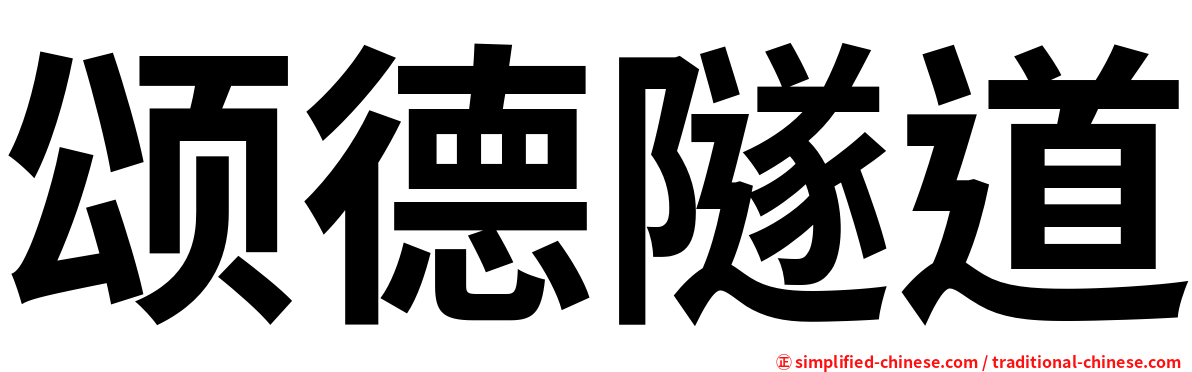 颂德隧道