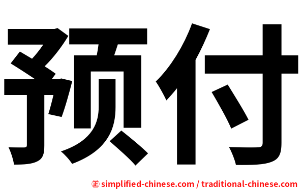 预付
