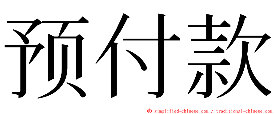 预付款 ming font