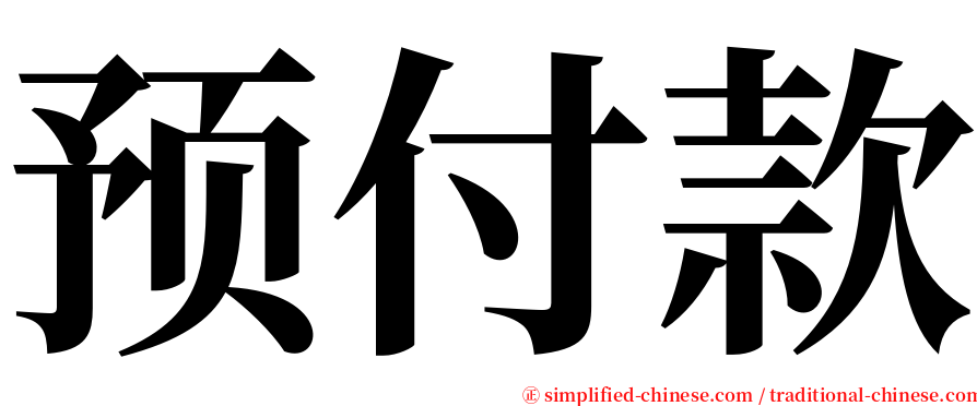 预付款 serif font