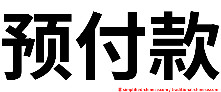 预付款