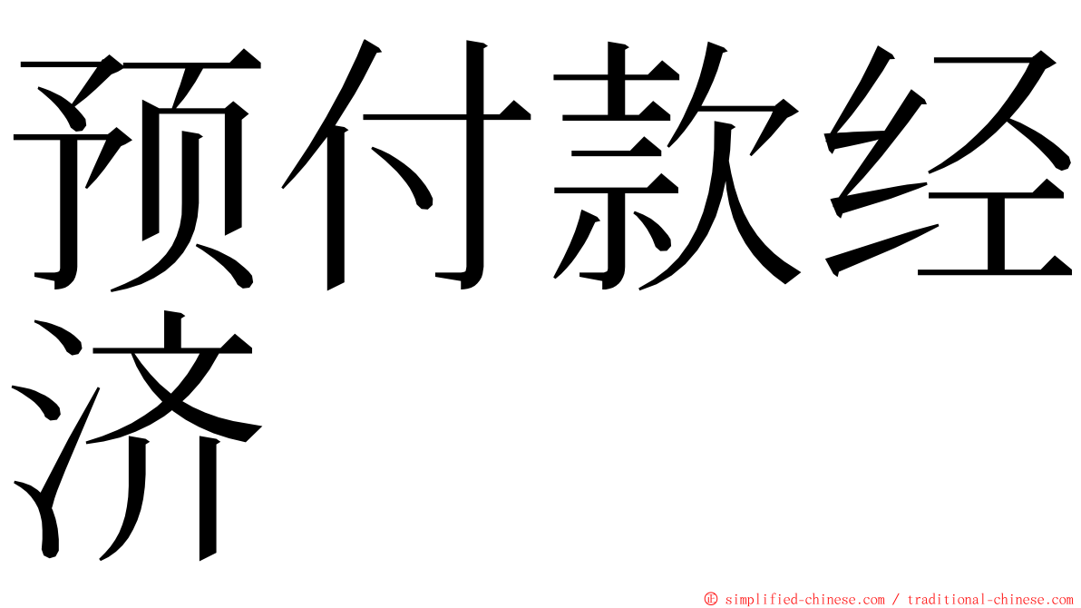 预付款经济 ming font