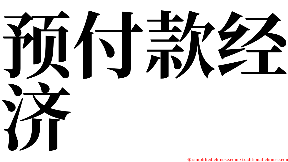 预付款经济 serif font